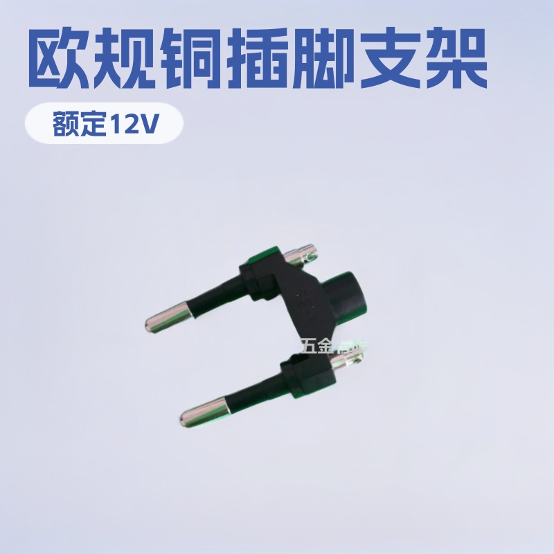 欧规铜插脚支架  欧规火牛插头支架 锁螺丝插头