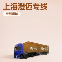 上海到海南省澄迈县的大件.小件.货物公路 运输车队 回程车