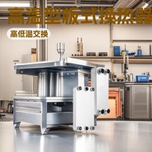 H096 镍焊不锈钢 高温型板式热交换器 换热器 高低温试验设备用