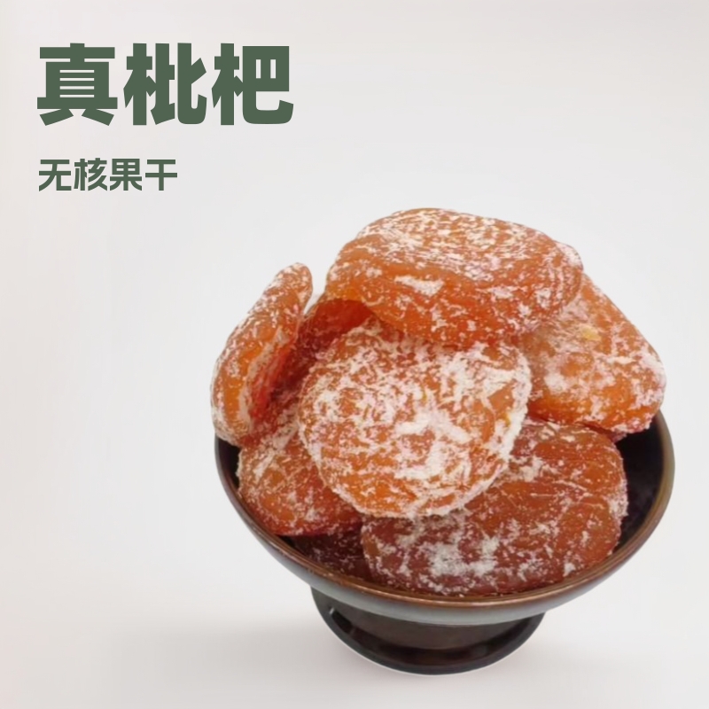 【真枇杷净重】竹盐甘草枇杷干无核果干一件代发批发 香甜琵琶干