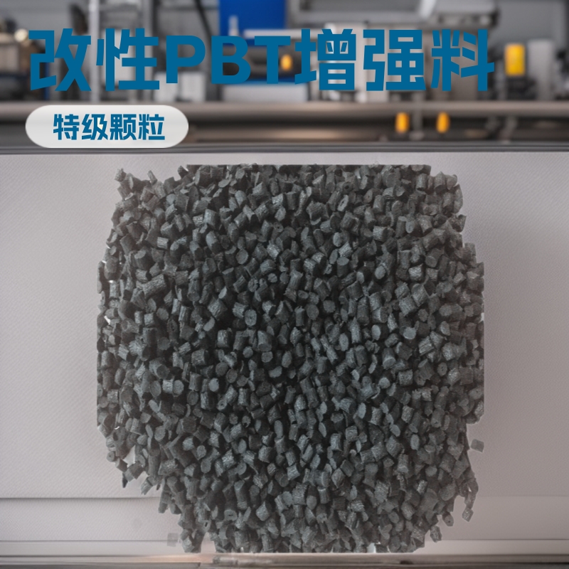 源头工厂批发改性PBT增强阻燃耐高温环保再生料粒子现货优惠供应
