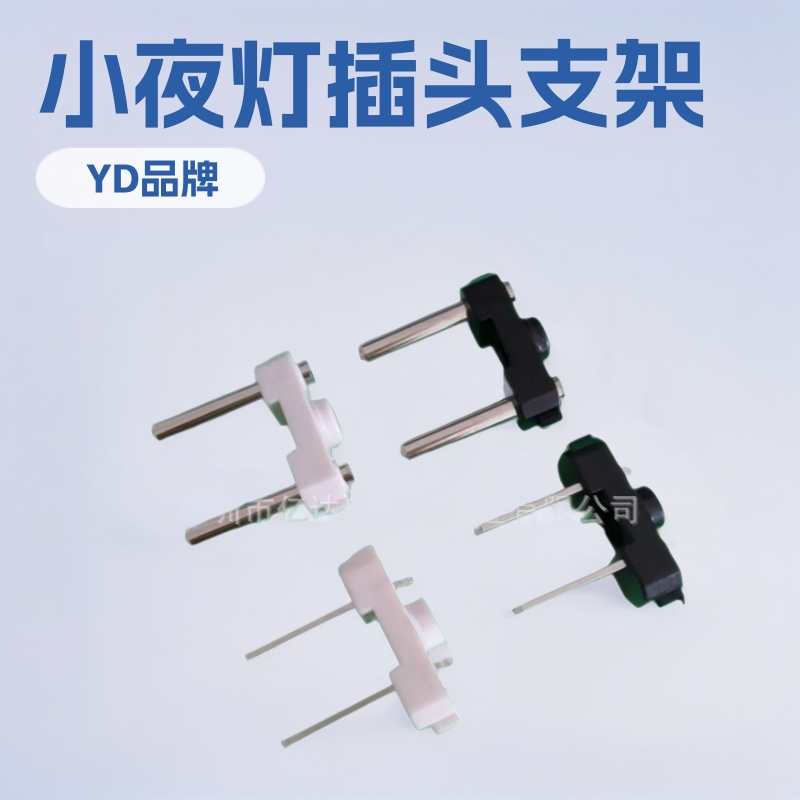 供应锁螺丝中规欧规小夜灯插头支架 电源插头配件