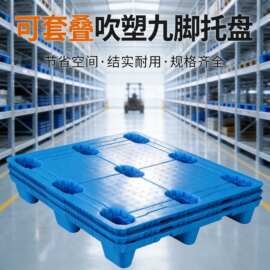 吹塑九脚塑料托盘叉车垫板仓库防潮垫板仓储转运物流垫板塑胶卡板