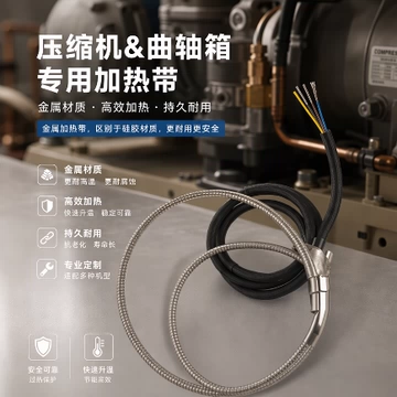 压缩机曲轴箱金属不锈钢加热带伴热带定制来样带线批发配件