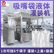 自动液体乳霜吸嘴袋灌装机