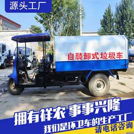 三轮工矿企业垃圾清运车生活垃圾收集自装卸式垃圾车