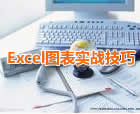 Excelͼ��ʵս����