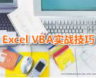 Excel VBAʵս���ɾ���