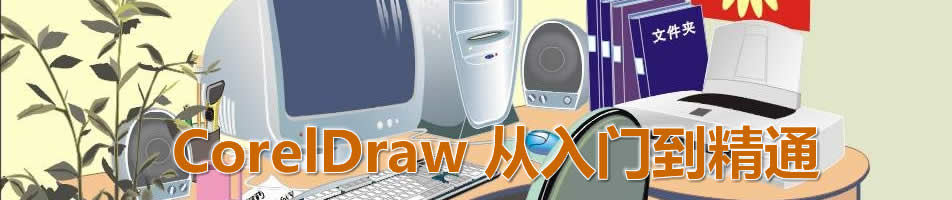 CorelDraw�����ŵ���ͨ